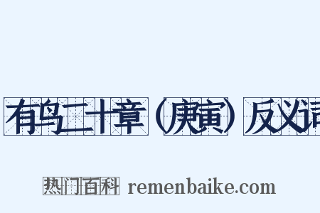 有鸟二十章（庚寅）反义词是什么意思的图片